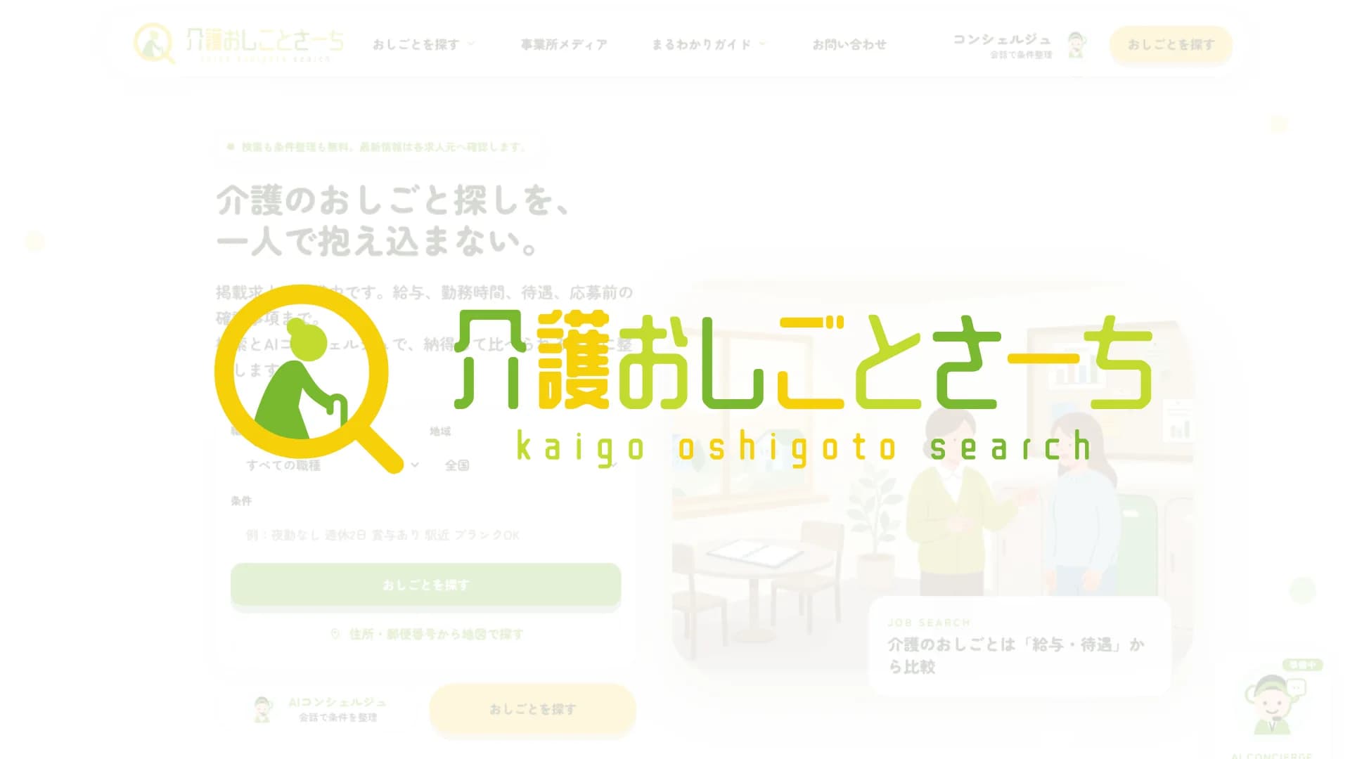 介護おしごとさーち「あっせんしない、という誠実さで作る介護求人の入り口」のイメージ