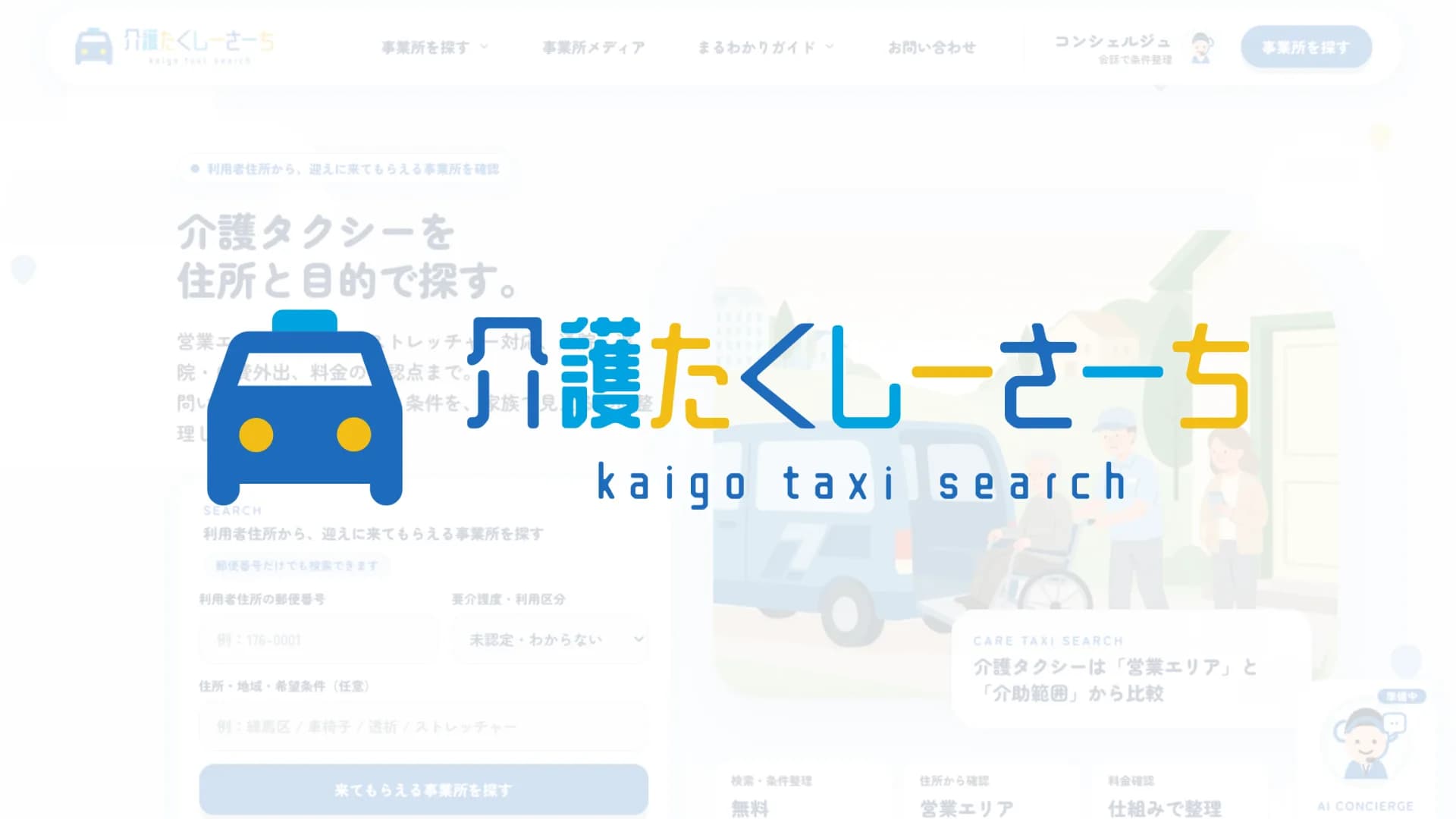 介護たくしーさーち「運賃と介助料を分けて考えられる、介護タクシー探しへ」のイメージ