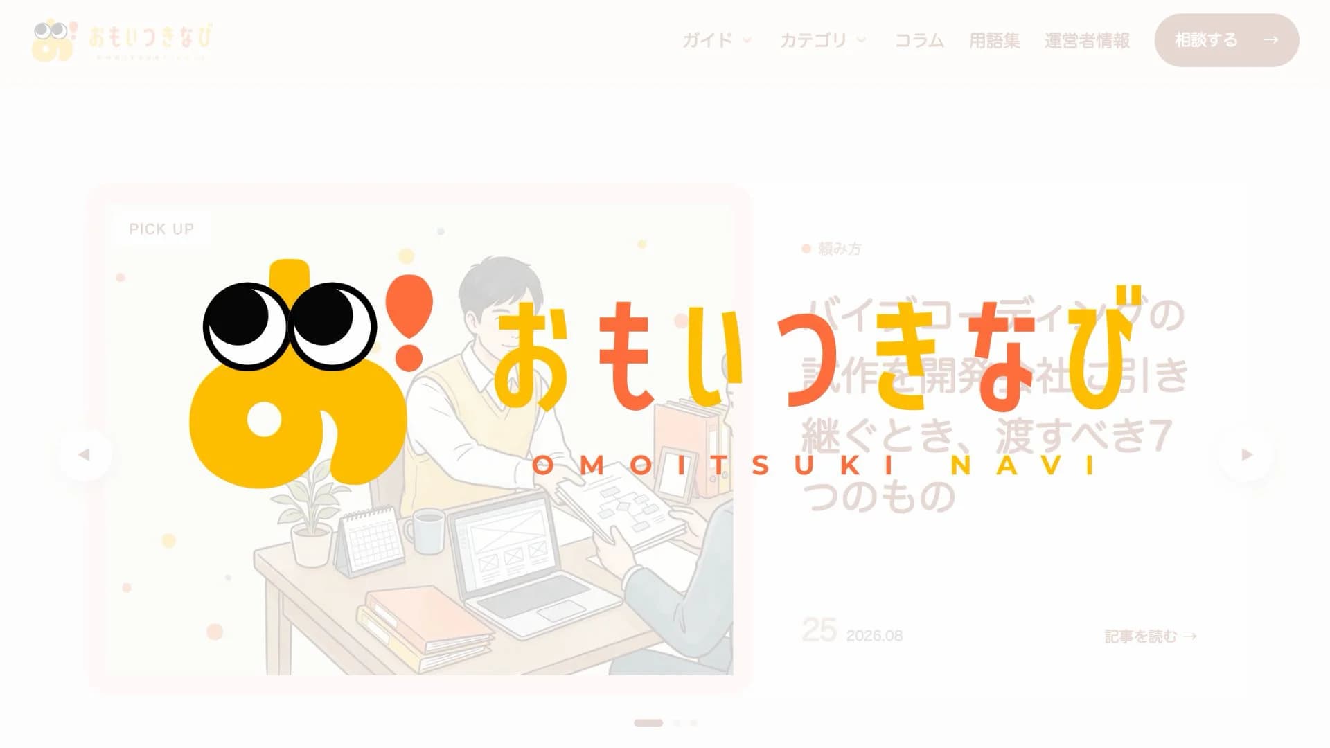 おもいつきなび「思いつきから、サービスを立ち上げる人のためのナビ」のイメージ